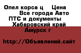 Опел корса ц  › Цена ­ 10 000 - Все города Авто » ПТС и документы   . Хабаровский край,Амурск г.